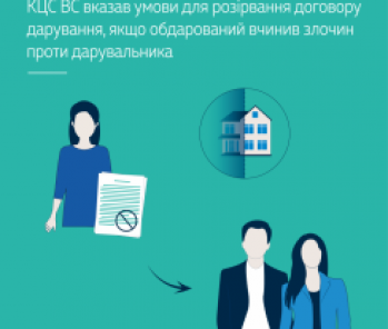 КЦС ВС вказав умови для розірвання договору дарування, якщо обдарований вчинив злочин проти дарувальника