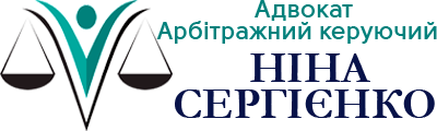 Адвокат Ніна Сергієнко– компетентна допомога у вирішенні сімейних спорів | Арбітражний керуючий Київ, Україна +380689315508 | Відстрочка від призову